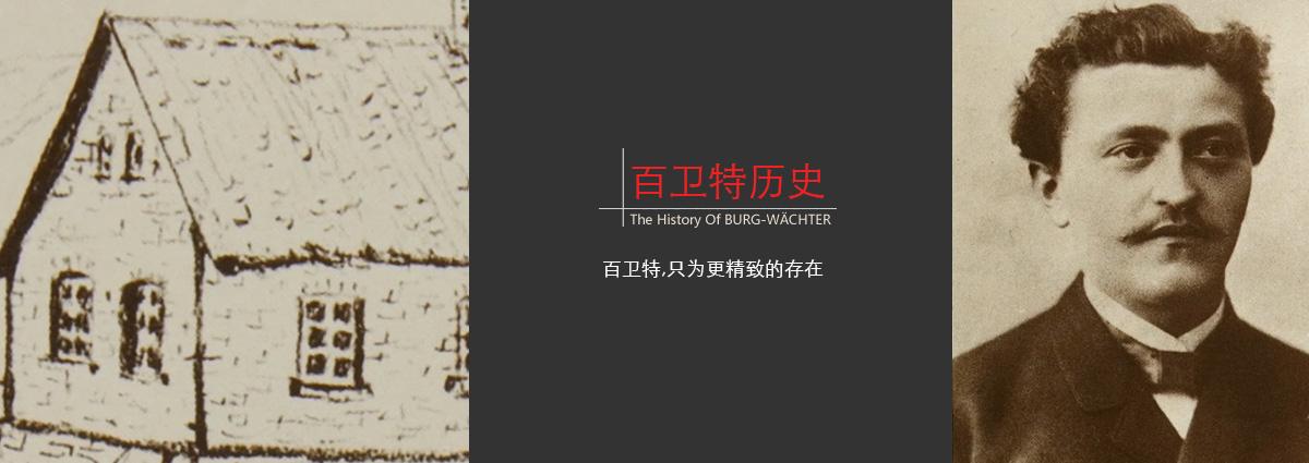 　　1890年，弗里德里希-威廉·呂凌在德國小鎮Volmarstein開設了一家鎖匠鋪，開始了傳統鎖具的制作。對于當時的德國來說鎖的制造便是最傳統的工藝，許多的家族企業也在當時的環境下建立起來,百衛特也是由此而開始產生!九年后，他的兒子阿爾弗雷德.呂凌出生了，他的出生給這間小小的鎖匠鋪更加增添了一份歡聲笑語。兒子的出生給了威廉.呂凌更大的動力，他不斷的制造著一把把帶給人們安全的掛鎖。地球總是在不停的進行著自轉，而時間也不曾停下過腳步，十幾年以后阿爾弗雷德.呂凌長大成人并且繼承了父親認真專注的精神。在不斷的鉆研與創造中，使百衛特德國保險箱品牌的名聲響徹世界，成為了在百年風雨中依然屹立不倒的古老家族企業。